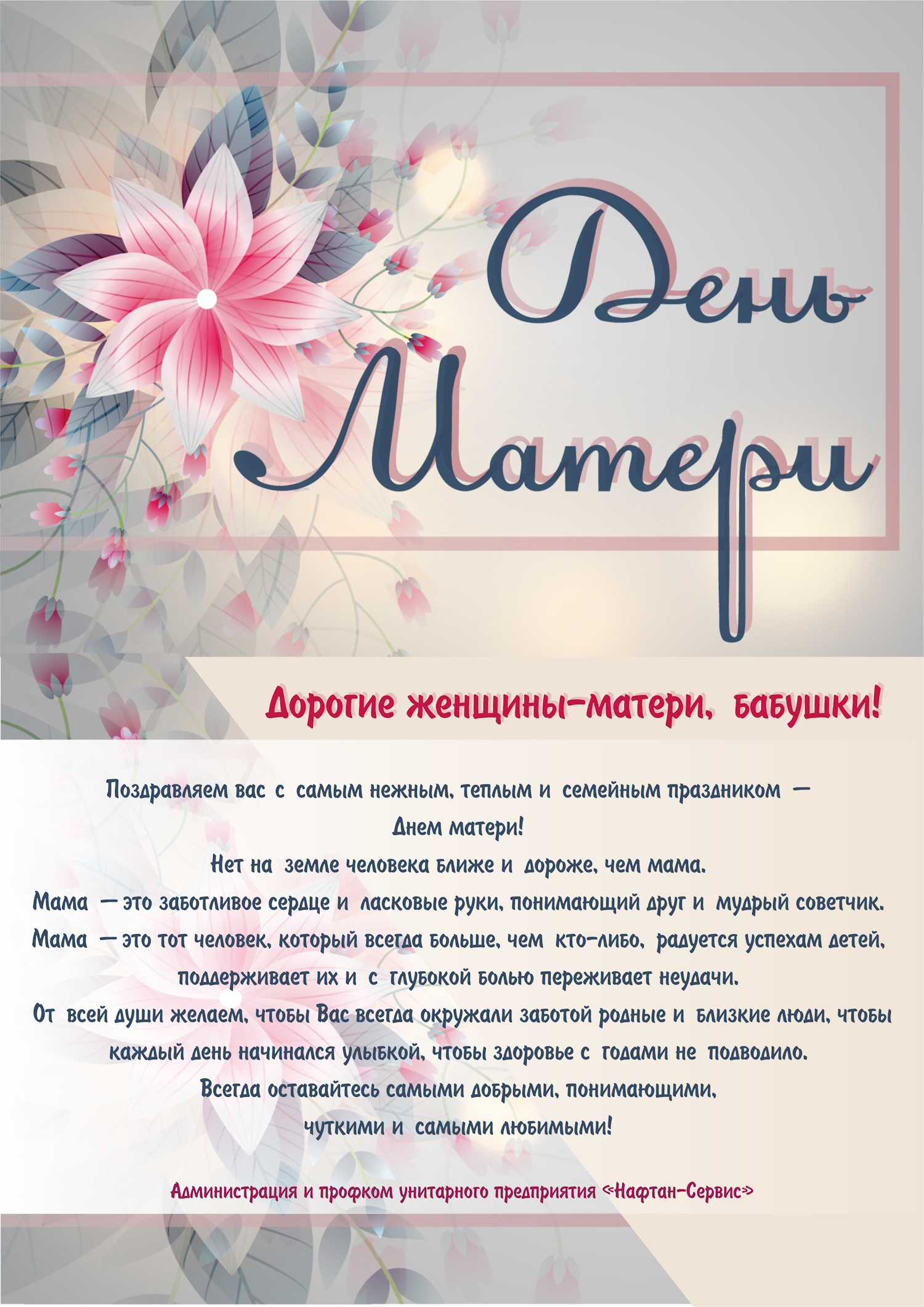 С Днем матери!